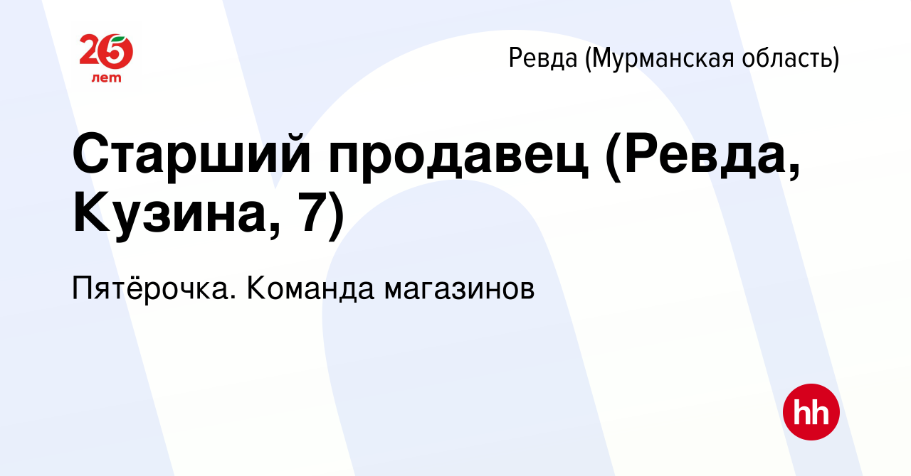 Вакансия Старший продавец (Ревда, Кузина, 7) в Ревде (Мурманской области),  работа в компании Пятёрочка. Команда магазинов (вакансия в архиве c 31  августа 2023)