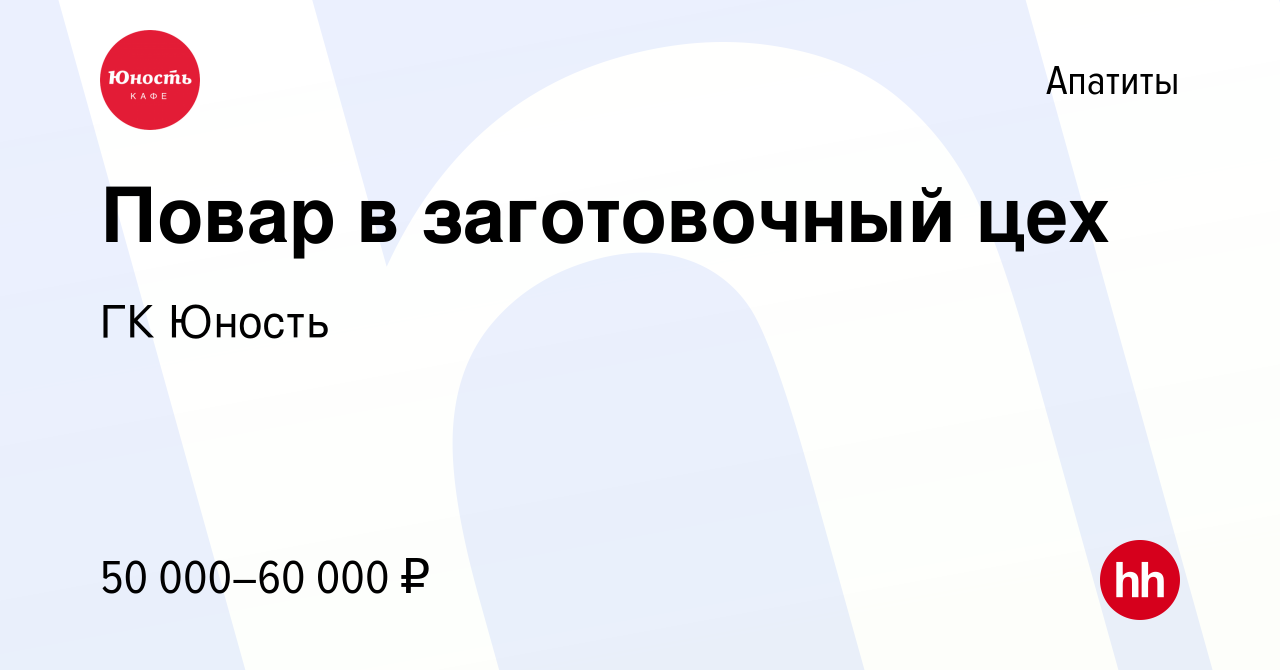 Вакансия Повар в заготовочный цех в Апатитах, работа в компании ГК Юность  (вакансия в архиве c 21 августа 2023)