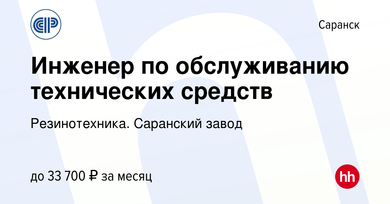 Вакансия Инженер по обслуживанию технических средств в Саранске, работа в  компании Резинотехника. Саранский завод (вакансия в архиве c 7 ноября 2023)