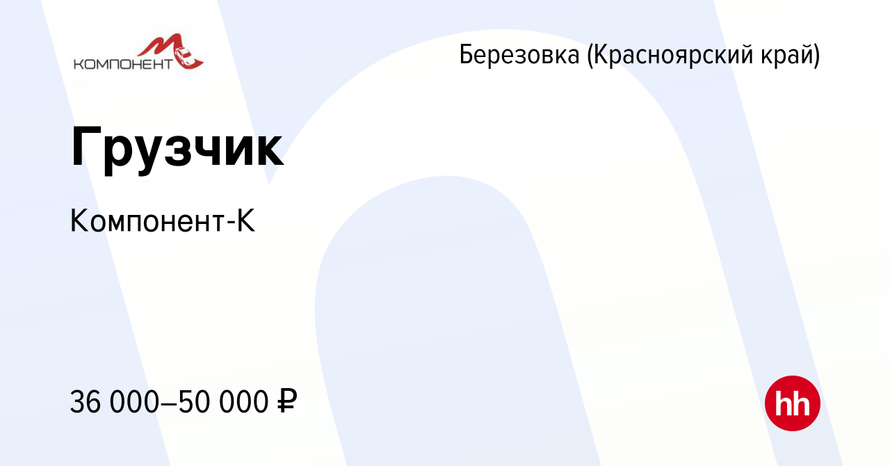 Вакансия Грузчик в Березовке (Красноярский край), работа в компании  Компонент-К (вакансия в архиве c 31 августа 2023)