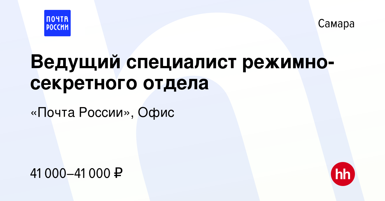 Вакансия Ведущий специалист режимно-секретного отдела в Самаре, работа в  компании «Почта России», Офис (вакансия в архиве c 29 сентября 2023)