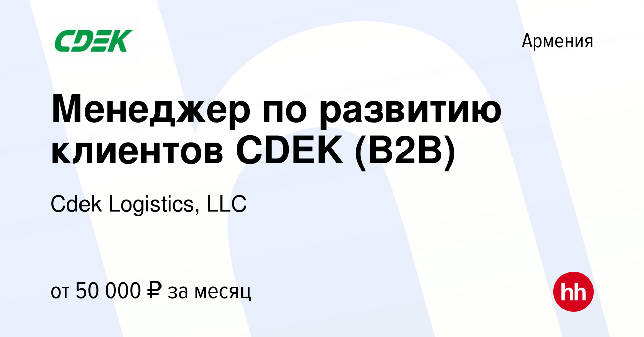 Вакансия Менеджер по развитию клиентов CDEK (B2B) в Армении, работа в  компании Сdek Logistics, LLC (вакансия в архиве c 31 августа 2023)