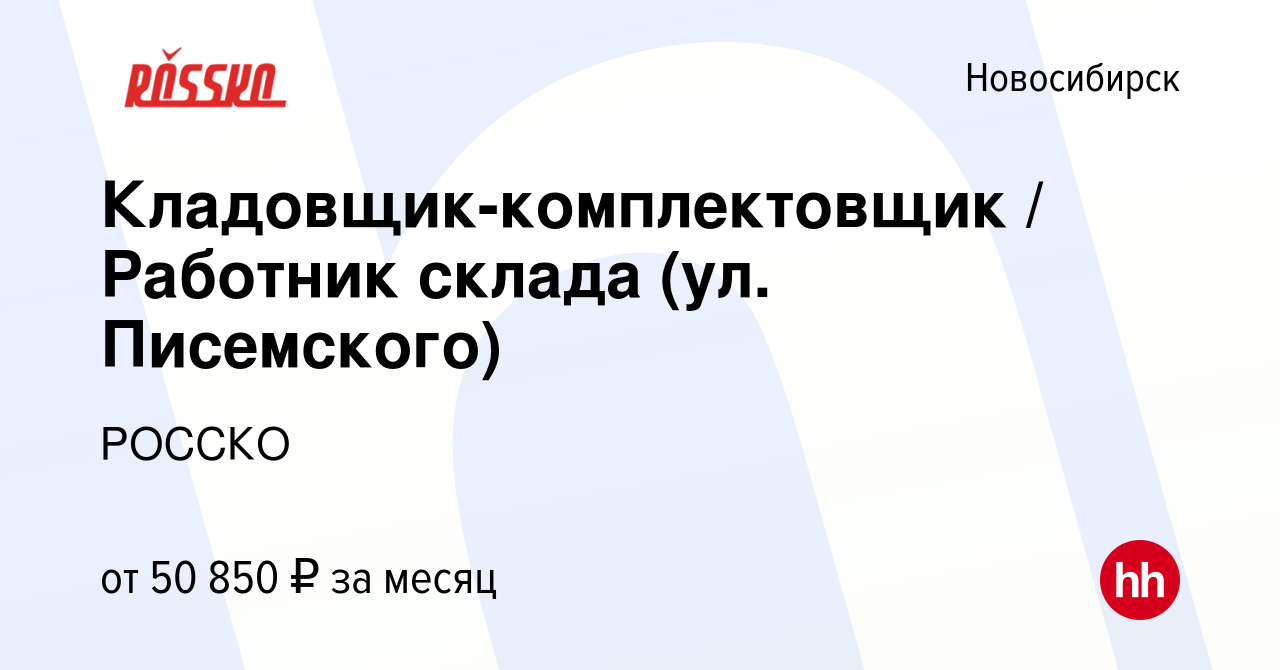 Вакансия Кладовщик-комплектовщик / Работник склада (ул. Писемского) в  Новосибирске, работа в компании РОССКО (вакансия в архиве c 17 октября 2023)