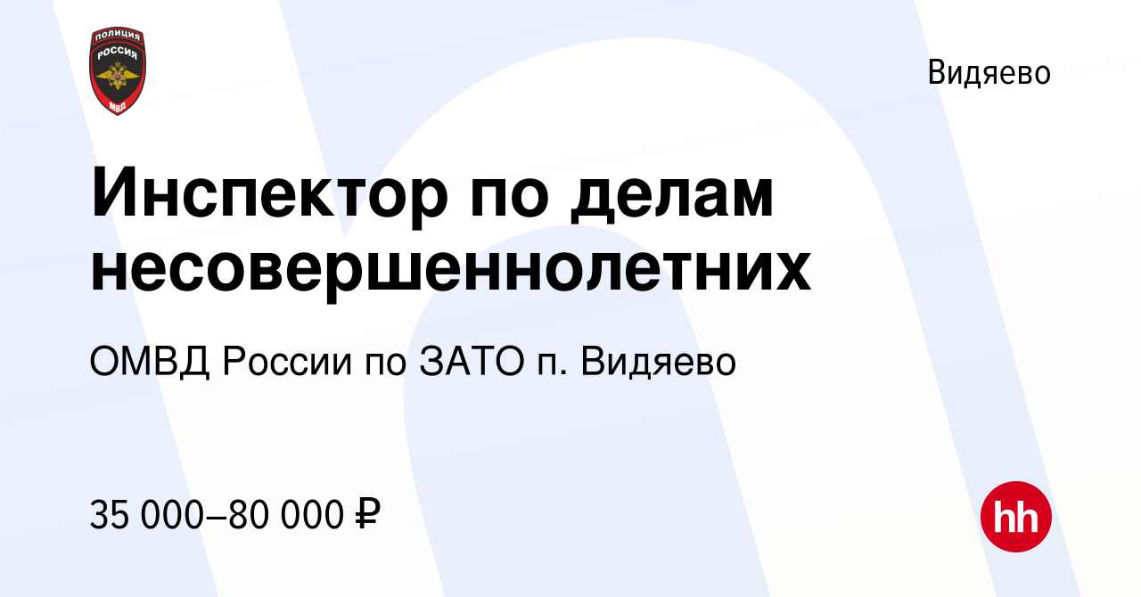 Вакансия Инспектор по делам несовершеннолетних в Видяеве, работа в компании  ОМВД России по ЗАТО п. Видяево (вакансия в архиве c 31 августа 2023)