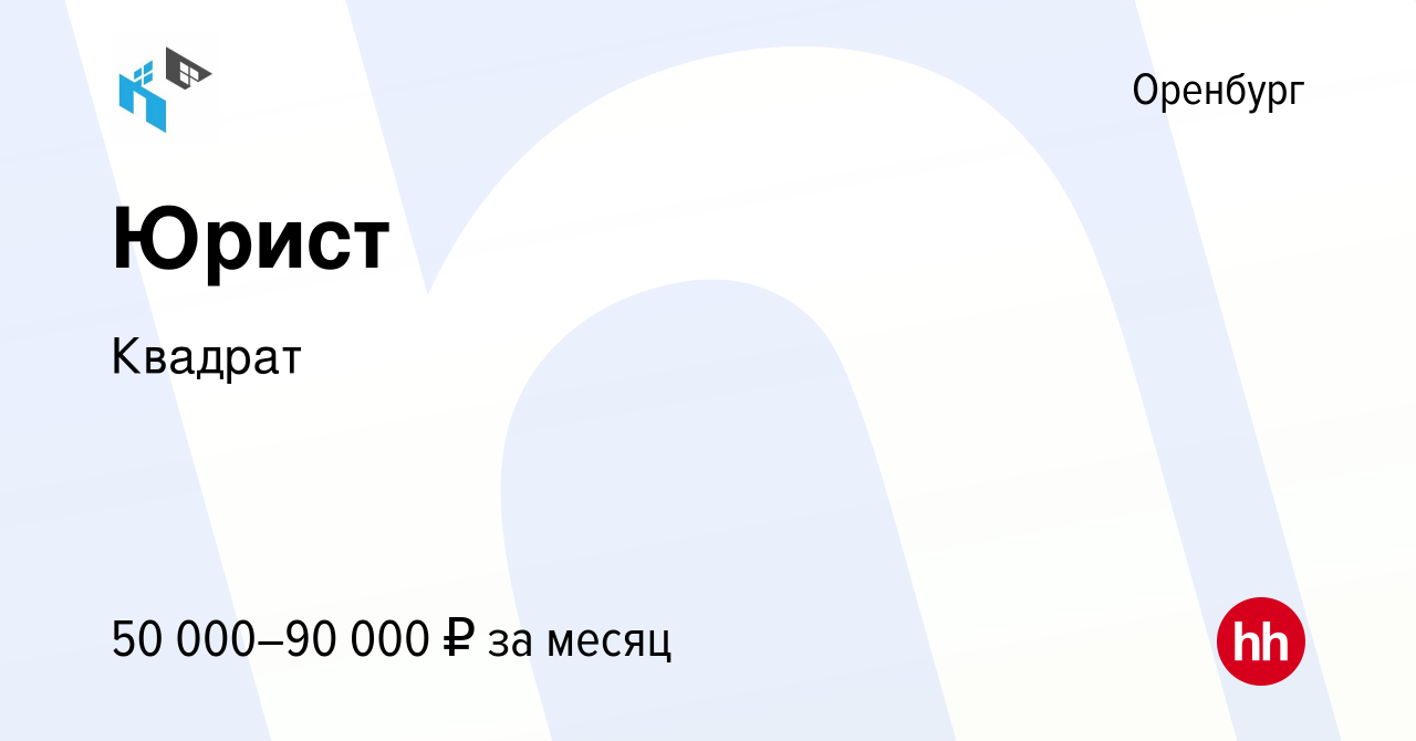 Вакансия Юрист в Оренбурге, работа в компании Квадрат (вакансия в архиве c  31 августа 2023)