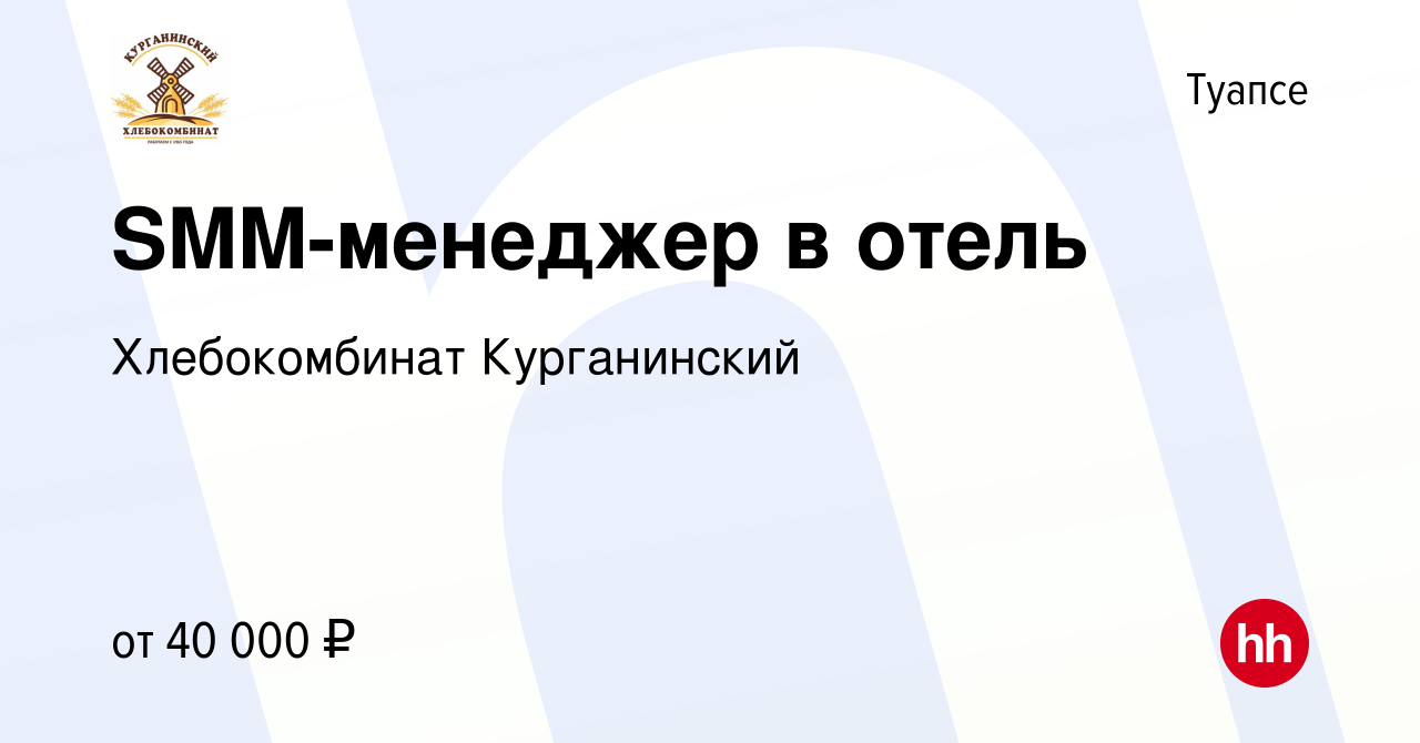 Вакансия SMM-менеджер в отель в Туапсе, работа в компании Хлебокомбинат  Курганинский (вакансия в архиве c 29 сентября 2023)