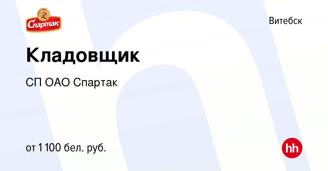 Вакансия Кладовщик в Витебске, работа в компании СП ОАО Спартак (вакансия в  архиве c 31 августа 2023)