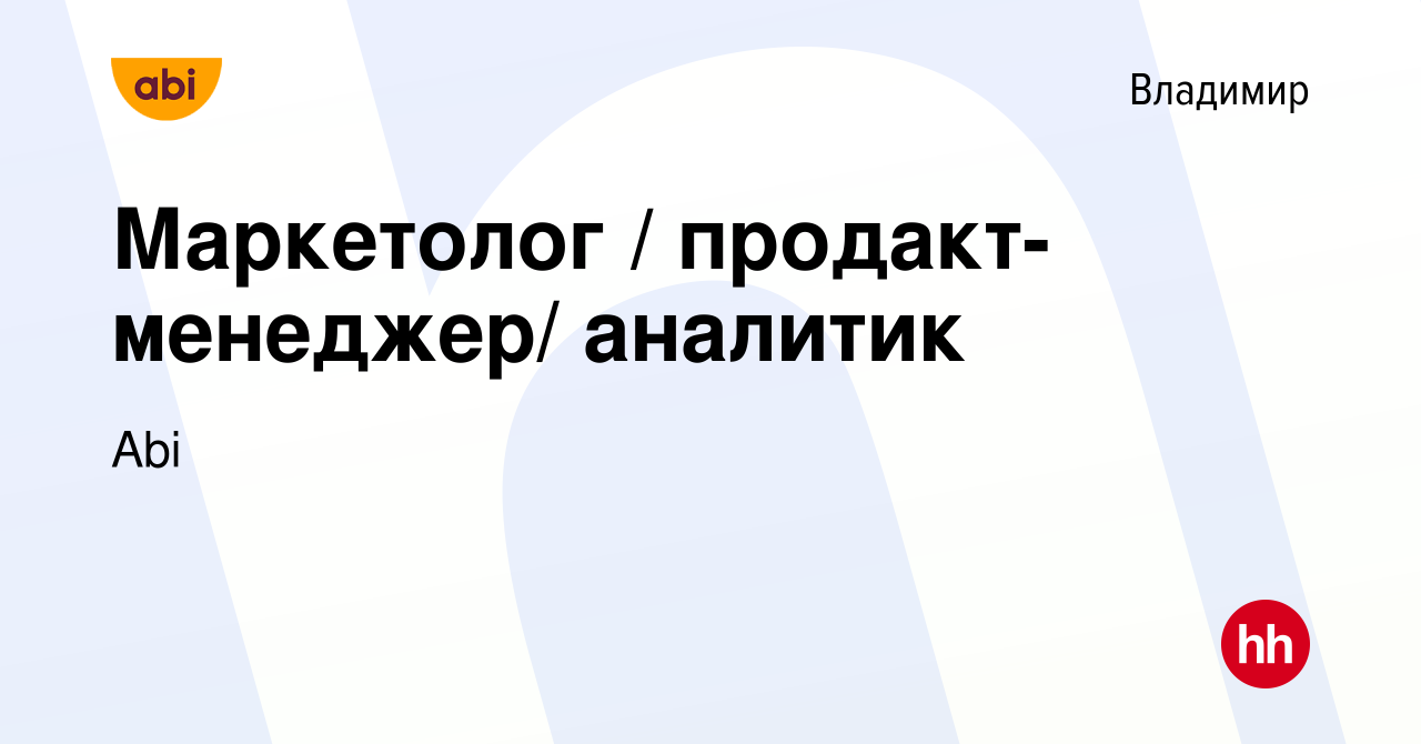 Вакансия Маркетолог / продакт-менеджер/ аналитик во Владимире, работа в  компании Abi (вакансия в архиве c 26 октября 2023)