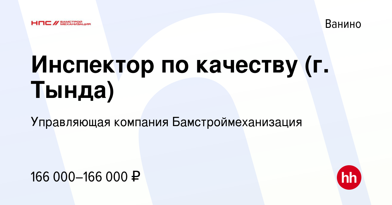 Вакансия Инспектор по качеству (г. Тында) в Ванине, работа в компании  Управляющая компания Бамстроймеханизация (вакансия в архиве c 5 апреля 2024)