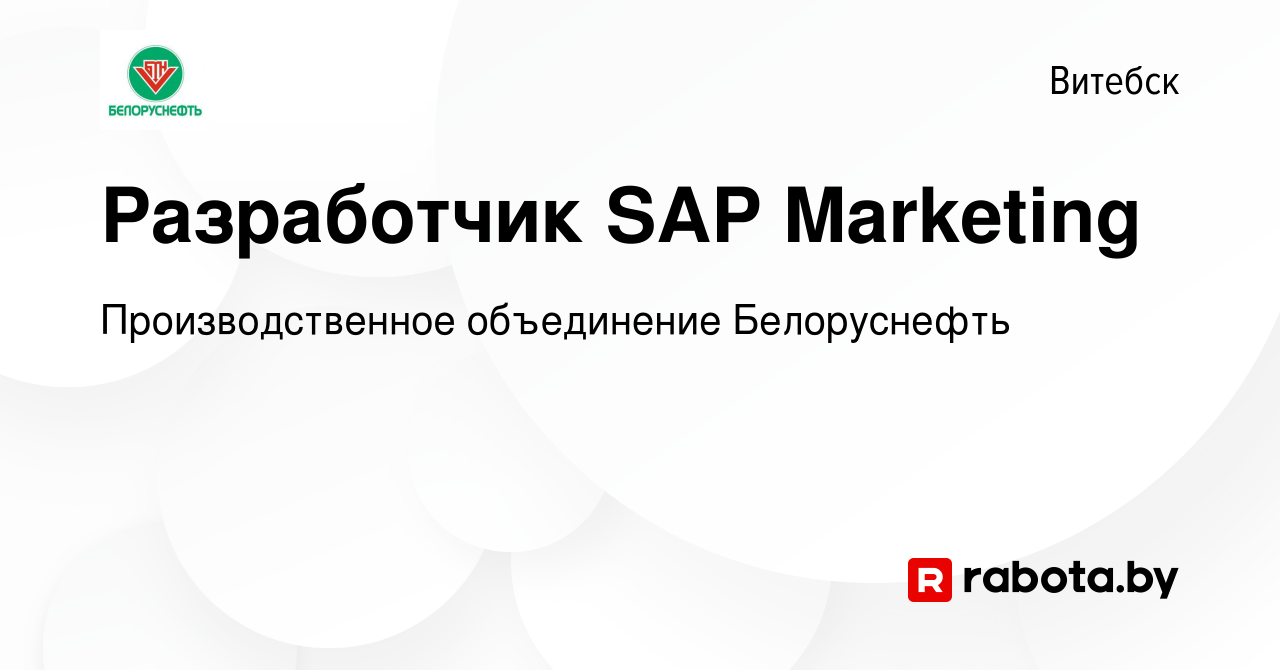 Вакансия Разработчик SAP Marketing в Витебске, работа в компании  Производственное объединение Белоруснефть (вакансия в архиве c 31 августа  2023)