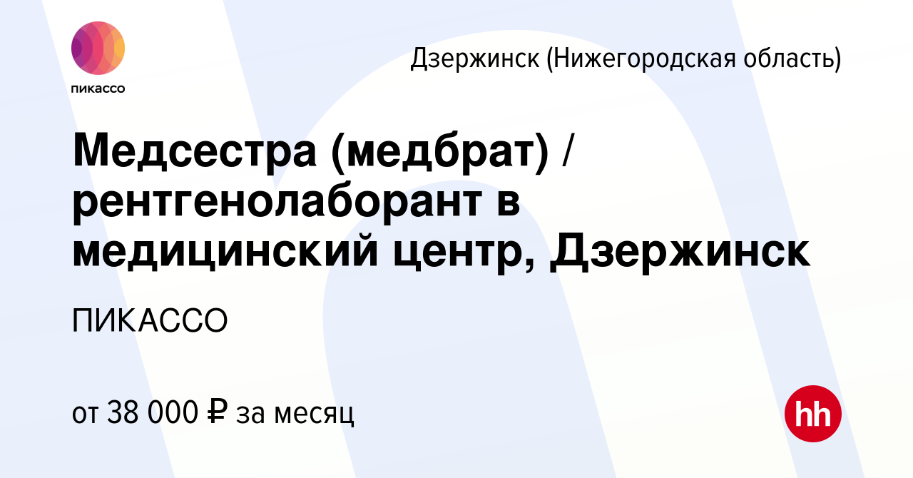 Вакансия Медсестра (медбрат) / рентгенолаборант в медицинский центр,  Дзержинск в Дзержинске, работа в компании ПИКАССО (вакансия в архиве c 23  декабря 2023)