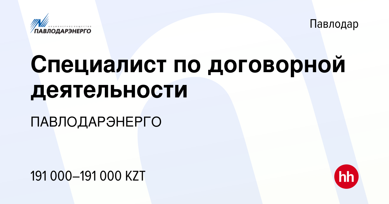 Вакансия Специалист по договорной деятельности в Павлодаре, работа в  компании ПАВЛОДАРЭНЕРГО (вакансия в архиве c 31 августа 2023)