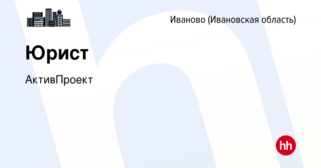 Вакансия Юрист в Иваново, работа в компании АктивПроект (вакансия в архиве  c 21 ноября 2023)