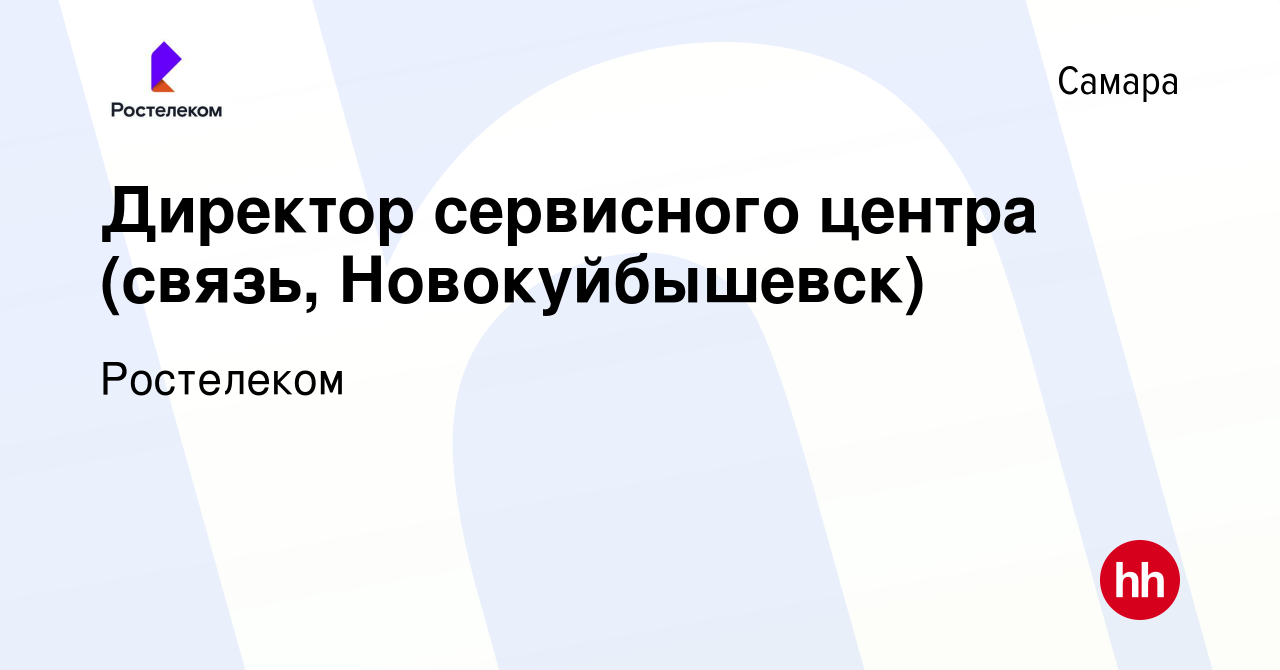 Вакансия Директор сервисного центра (связь, Новокуйбышевск) в Самаре,  работа в компании Ростелеком (вакансия в архиве c 31 августа 2023)