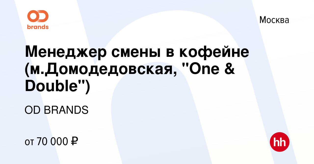 Вакансия Менеджер смены в кофейне (м.Домодедовская, 