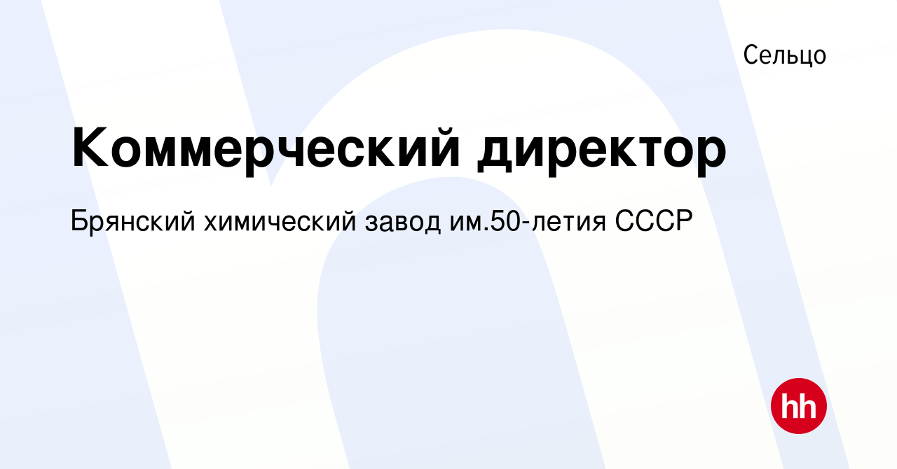 Вакансия Коммерческий директор в Сельцо, работа в компании Брянский  химический завод им.50-летия СССР (вакансия в архиве c 30 сентября 2023)