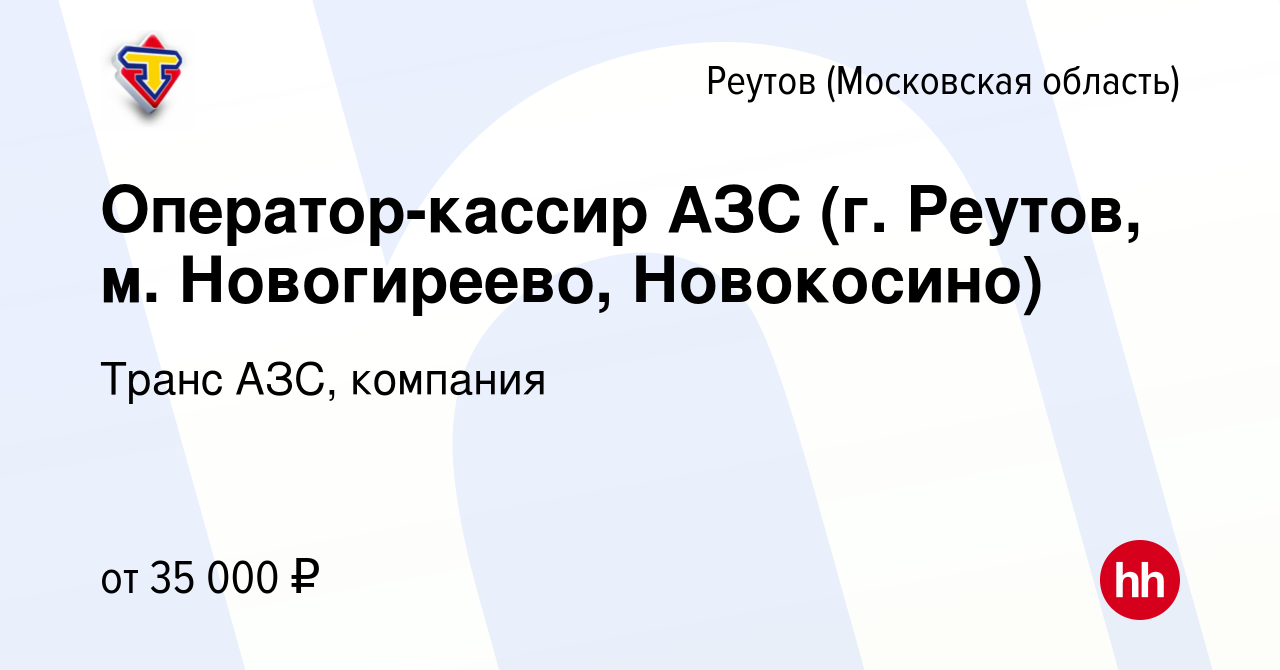 Вакансия Оператор-кассир АЗС (г. Реутов, м. Новогиреево, Новокосино) в  Реутове, работа в компании Транс АЗС, компания (вакансия в архиве c 31  августа 2023)