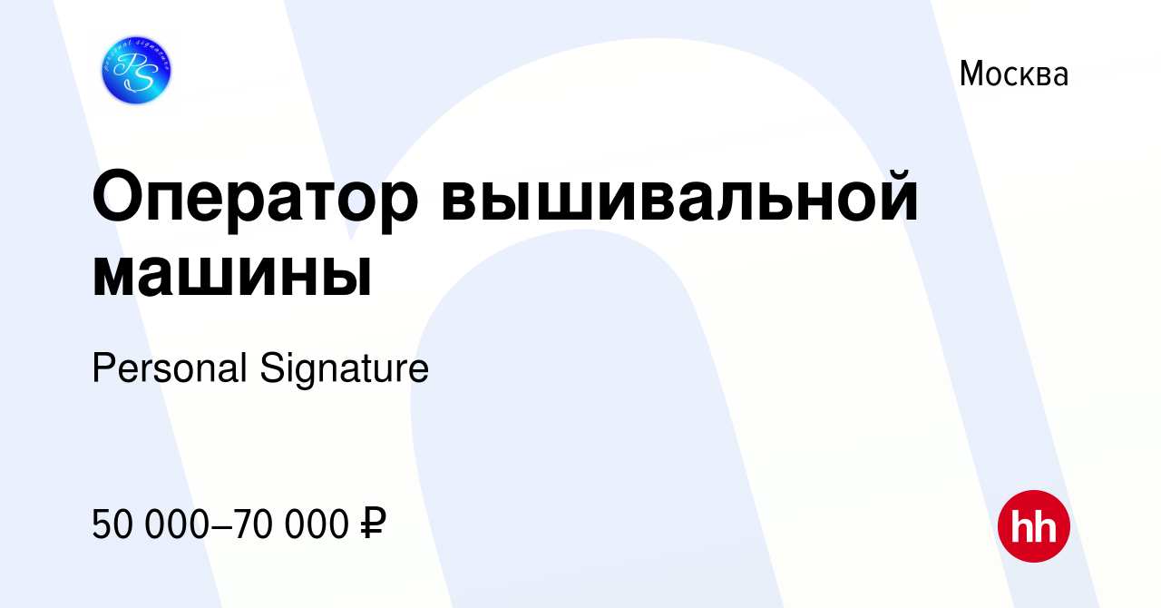 Вакансия Оператор вышивальной машины в Москве, работа в компании Personal  Signature (вакансия в архиве c 31 августа 2023)