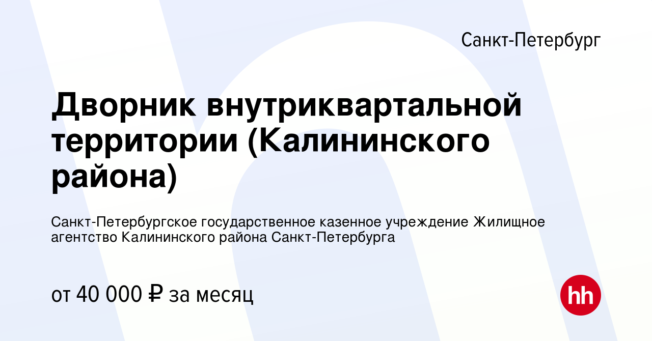 Вакансия Дворник внутриквартальной территории (Калининского района) в  Санкт-Петербурге, работа в компании Санкт-Петербургское государственное  казенное учреждение Жилищное агентство Калининского района Санкт-Петербурга  (вакансия в архиве c 15 января 2024)