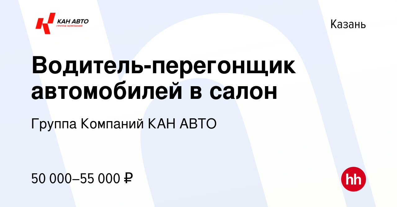 Вакансия Водитель-перегонщик автомобилей в салон в Казани, работа в  компании Группа Компаний КАН АВТО (вакансия в архиве c 16 марта 2024)