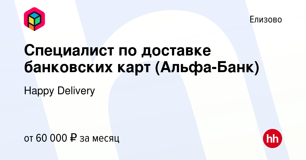 Вакансия Специалист по доставке банковских карт (Альфа-Банк) в Елизово,  работа в компании Happy Delivery (вакансия в архиве c 31 августа 2023)