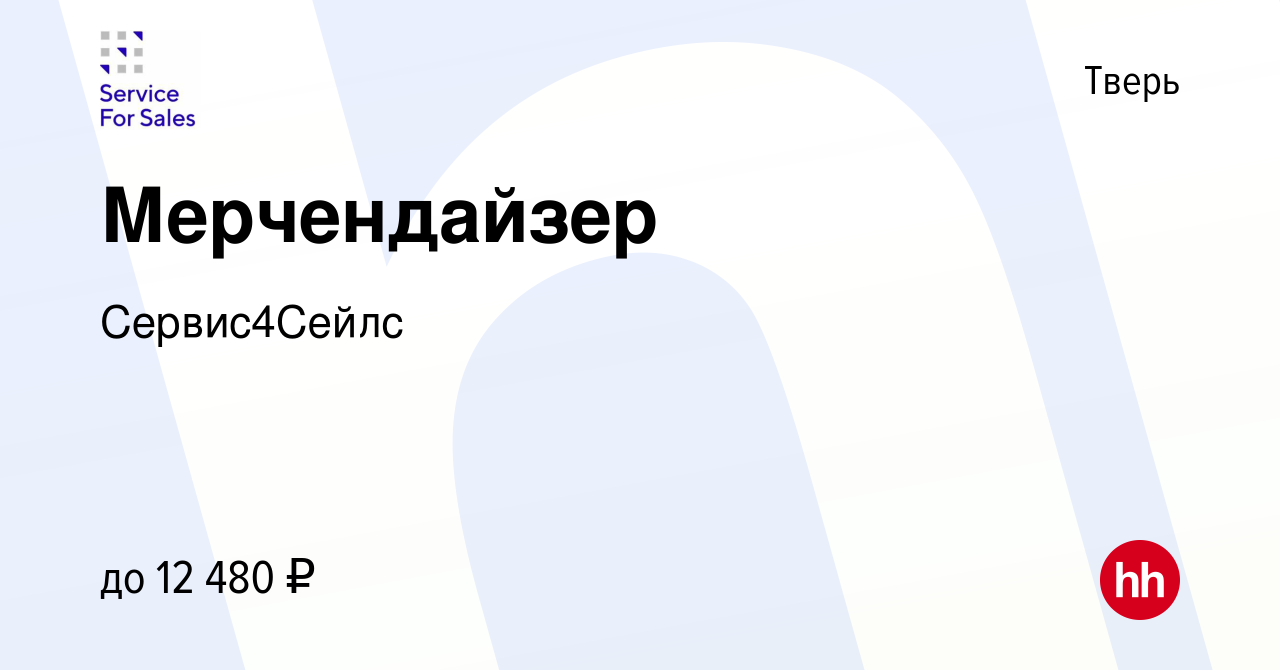 Вакансия Мерчендайзер в Твери, работа в компании Сервис4Сейлс (вакансия в  архиве c 31 августа 2023)