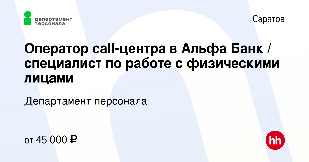 Вакансия Оператор call-центра в Альфа Банк / специалист по работе с  физическими лицами в Саратове, работа в компании Департамент персонала  (вакансия в архиве c 31 августа 2023)