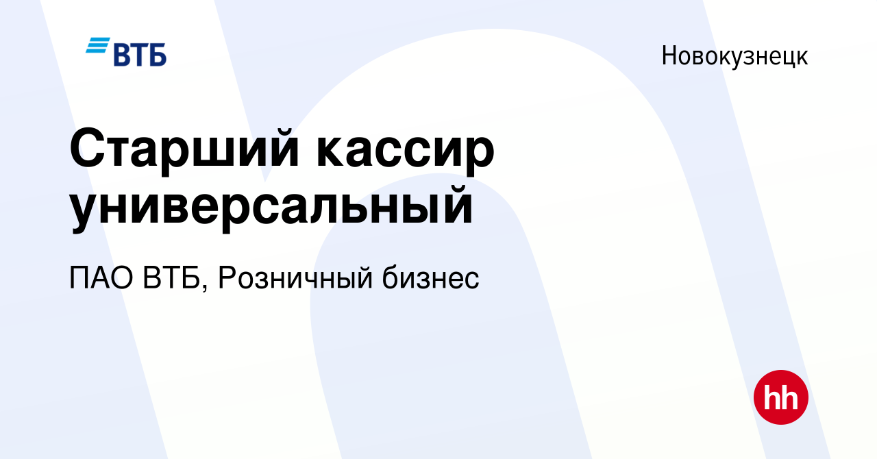 Вакансия Старший кассир универсальный в Новокузнецке, работа в компании ПАО  ВТБ, Розничный бизнес (вакансия в архиве c 6 февраля 2024)