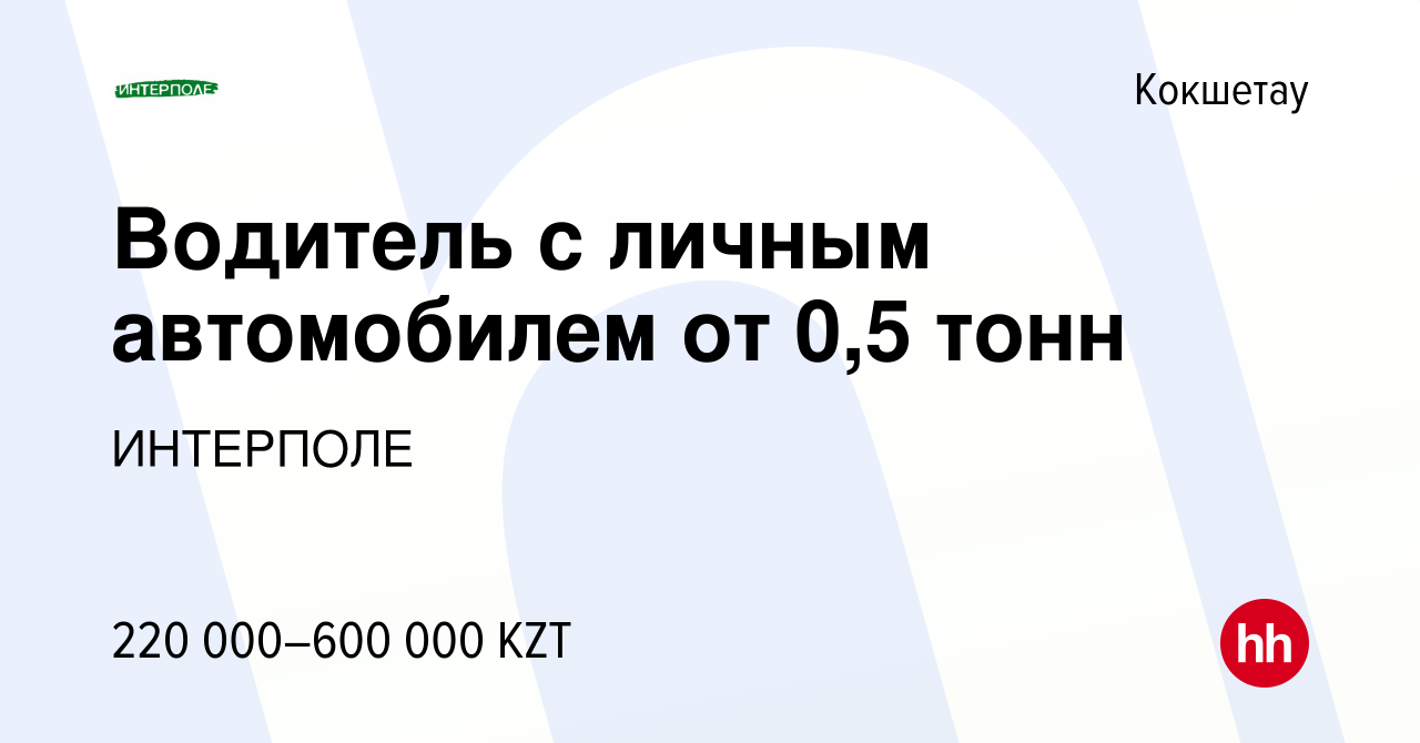 Вакансия Водитель с личным автомобилем от 0,5 тонн в Кокшетау, работа в  компании ИНТЕРПОЛЕ (вакансия в архиве c 21 сентября 2023)