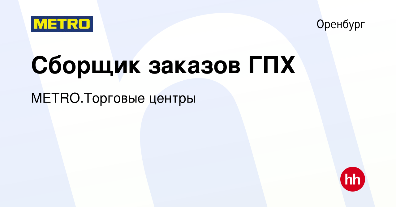 Вакансия Сборщик заказов ГПХ в Оренбурге, работа в компании METRO.Торговые  центры (вакансия в архиве c 4 сентября 2023)