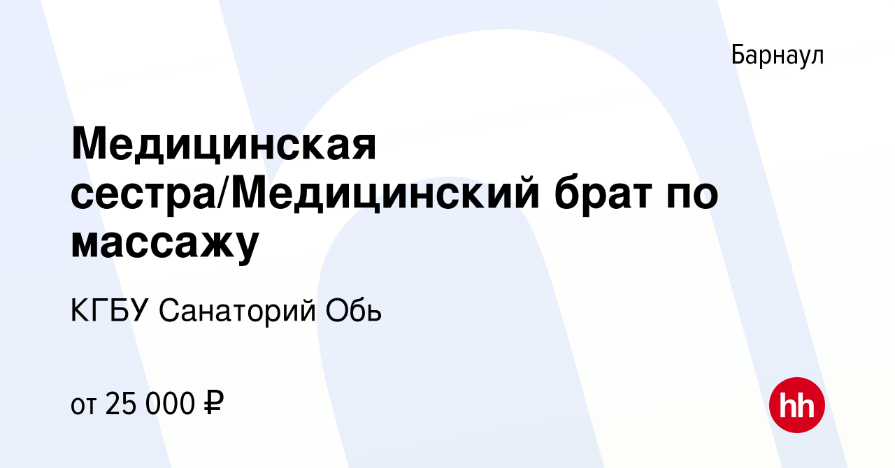 Вакансия Медицинская сестра/Медицинский брат по массажу в Барнауле, работа  в компании КГБУ Санаторий Обь