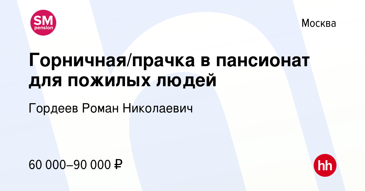 Вакансия Горничная/прачка в пансионат для пожилых людей в Москве, работа в  компании Гордеев Роман Николаевич (вакансия в архиве c 31 августа 2023)