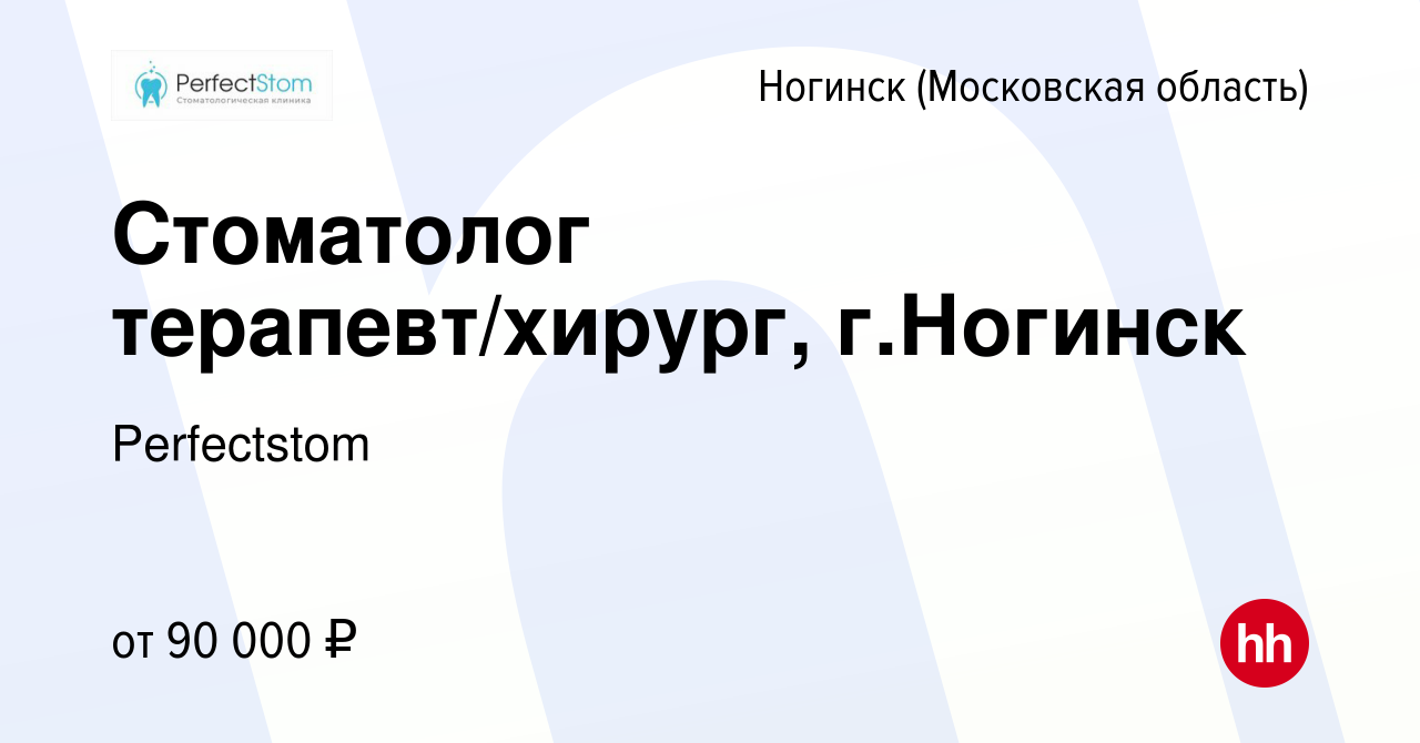 Вакансия Стоматолог терапевт/хирург, г.Ногинск в Ногинске, работа в  компании Perfectstom (вакансия в архиве c 30 сентября 2023)