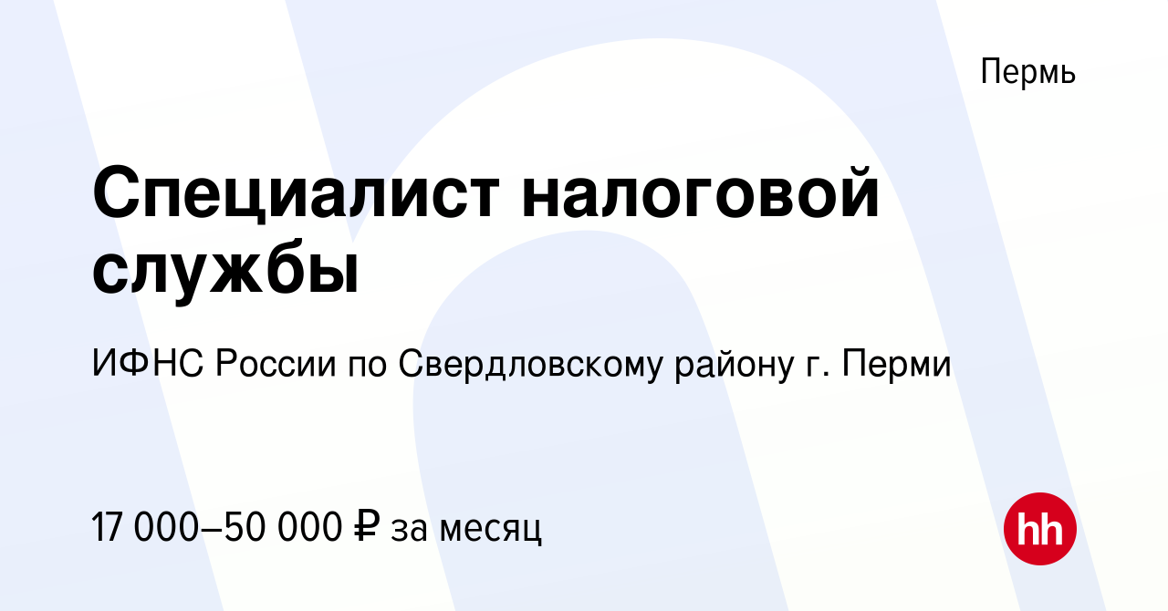 Вакансия Специалист налоговой службы в Перми, работа в компании ИФНС России  по Свердловскому району г. Перми (вакансия в архиве c 31 августа 2023)