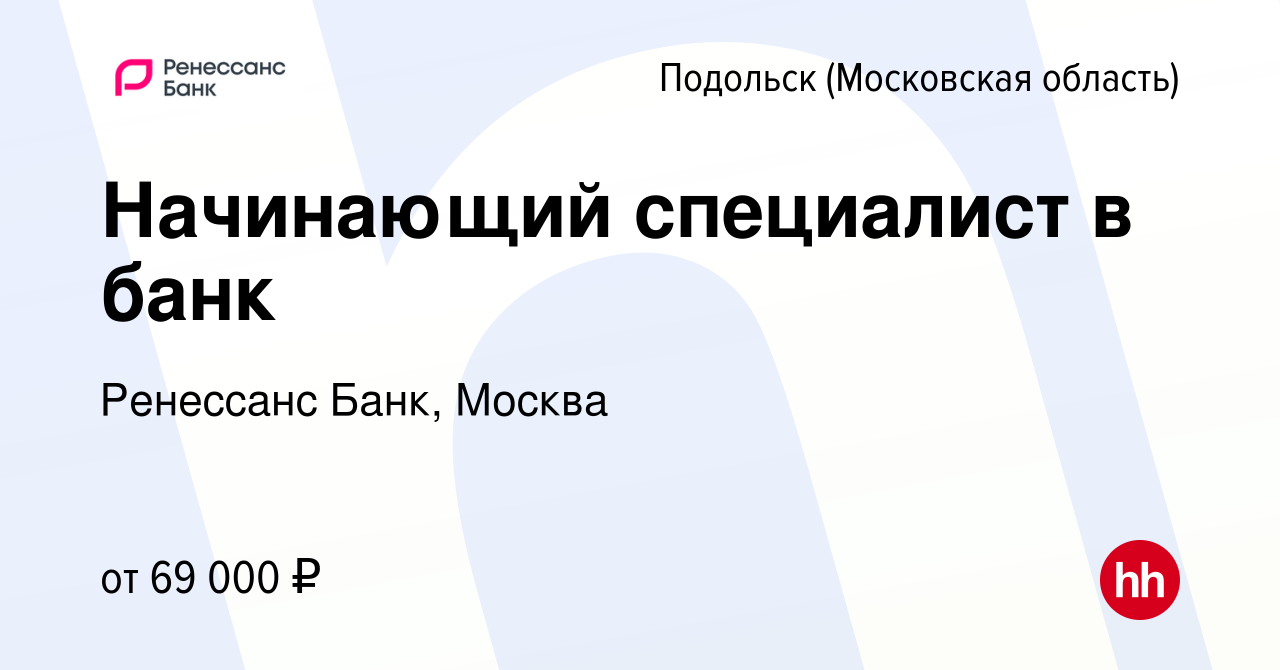 Вакансия Начинающий специалист в банк в Подольске (Московская область),  работа в компании Ренессанс Банк, Москва (вакансия в архиве c 20 декабря  2023)