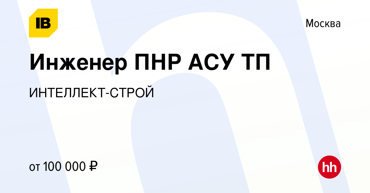 Вакансия Инженер ПНР АСУ ТП в Москве, работа в компании ИНТЕЛЛЕКТ-СТРОЙ  (вакансия в архиве c 31 августа 2023)