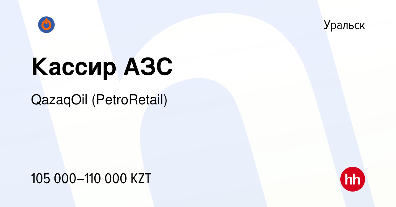 Вакансия Кассир АЗС в Уральске, работа в компании QazaqOil (PetroRetail)  (вакансия в архиве c 30 сентября 2023)