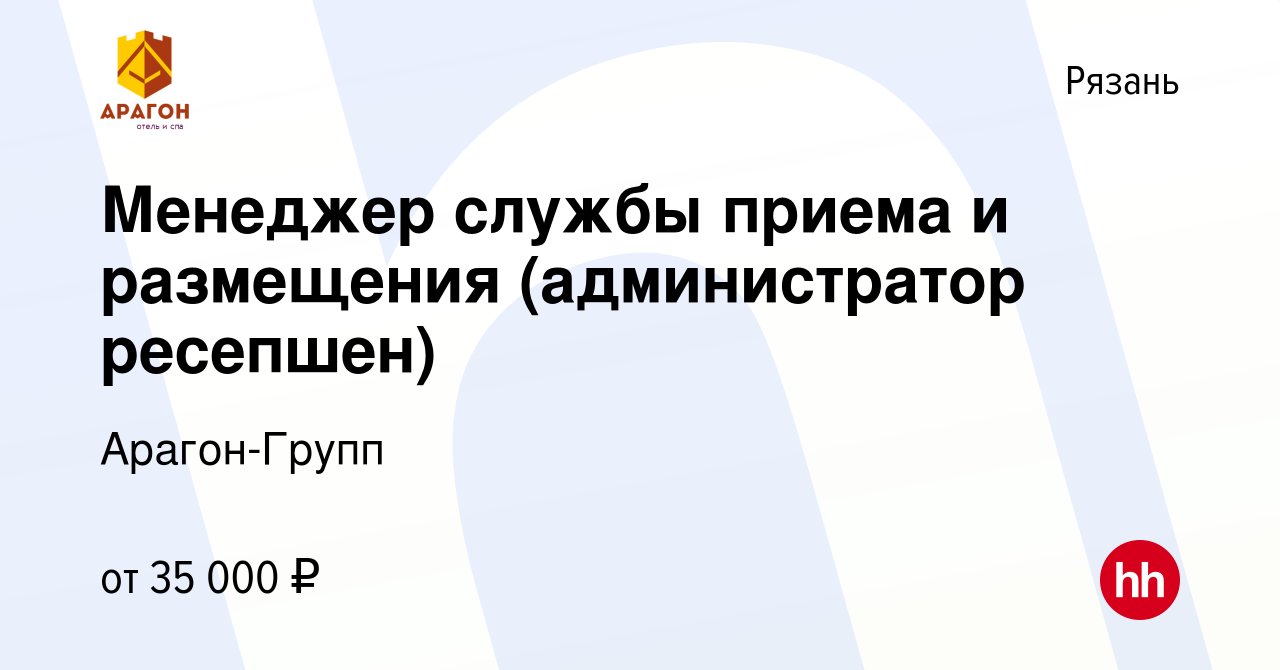 Вакансия Менеджер службы приема и размещения (администратор ресепшен) в  Рязани, работа в компании Арагон-Групп (вакансия в архиве c 27 ноября 2023)