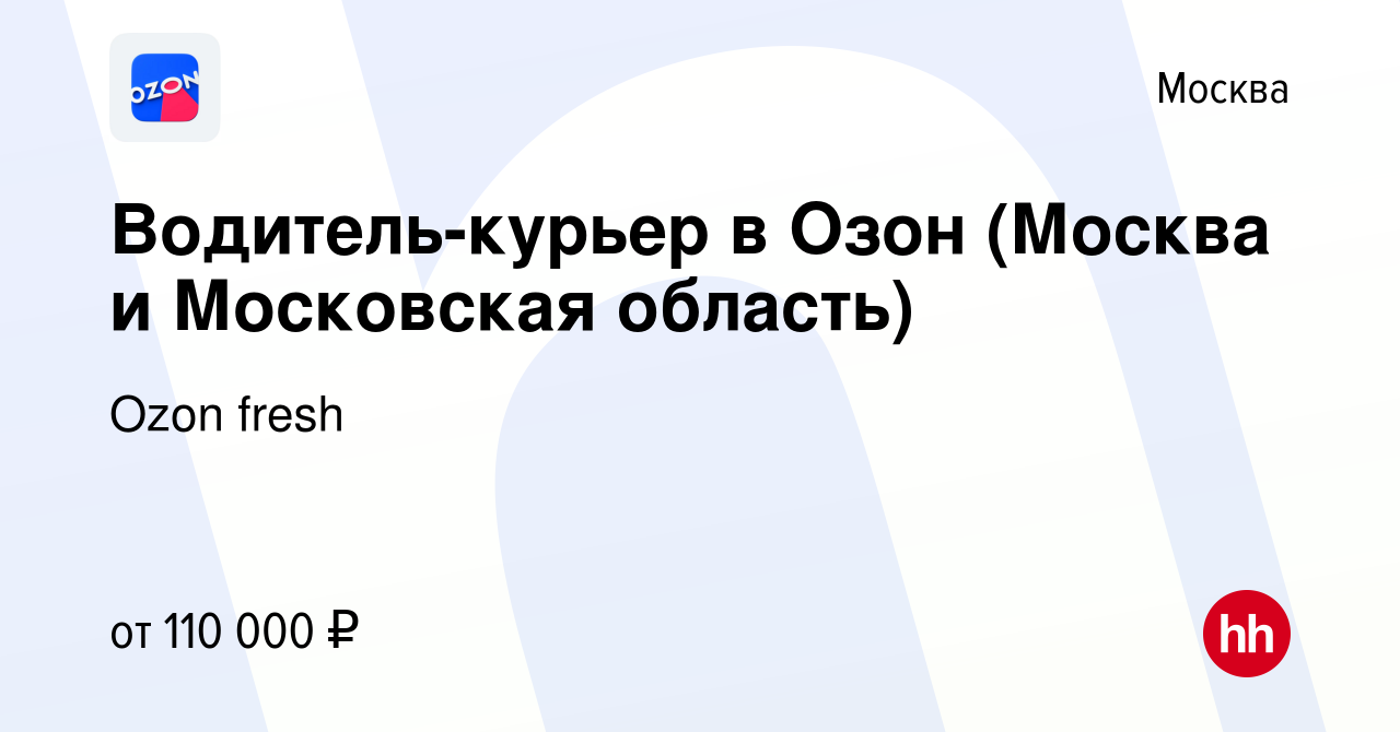 Вакансия Водитель-курьер в Озон (Москва и Московская область) в Москве,  работа в компании Ozon fresh (вакансия в архиве c 11 января 2024)