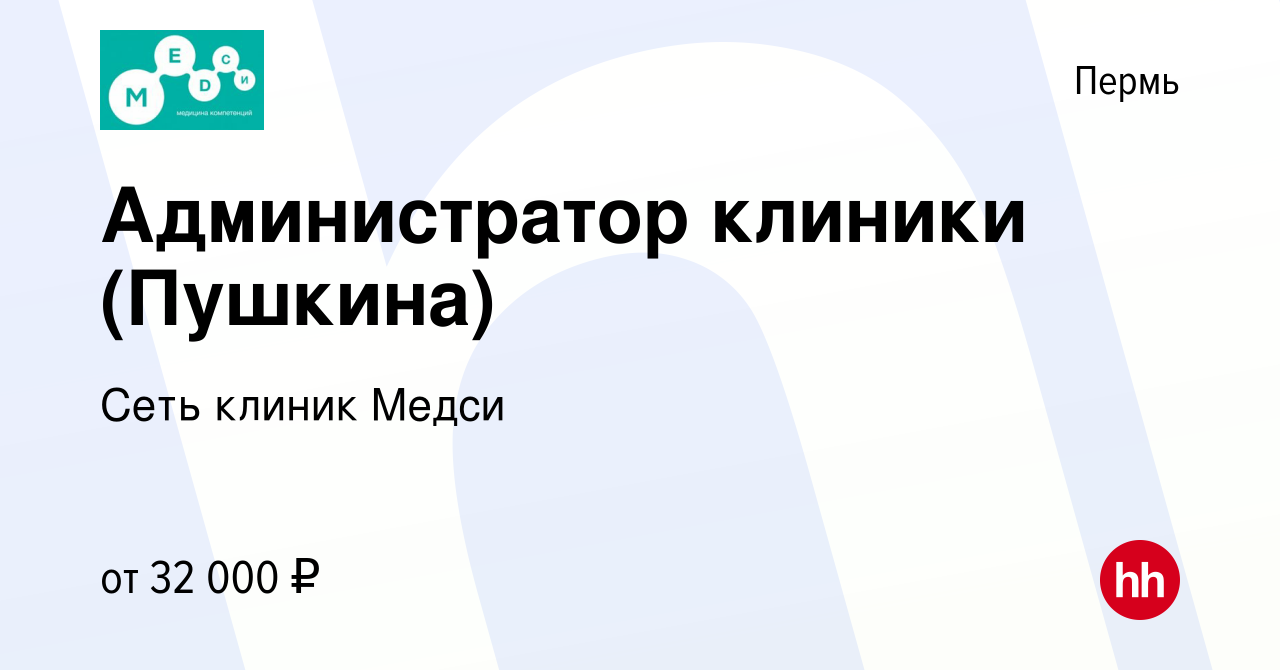 Вакансия Администратор клиники (Пушкина) в Перми, работа в компании Сеть  клиник Медси