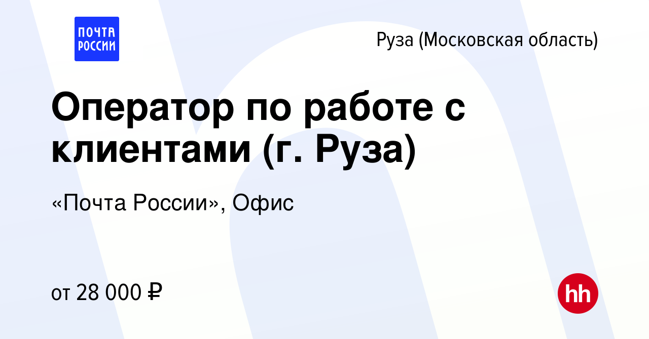 Вакансия Оператор по работе с клиентами (г. Руза) в Рузе, работа в компании  «Почта России», Офис (вакансия в архиве c 1 сентября 2023)