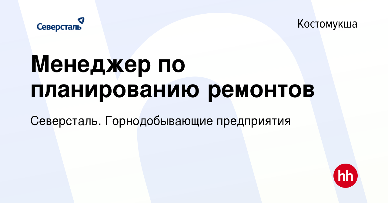 Вакансия Менеджер по планированию ремонтов в Костомукше, работа в компании  Северсталь. Горнодобывающие предприятия (вакансия в архиве c 1 сентября  2023)