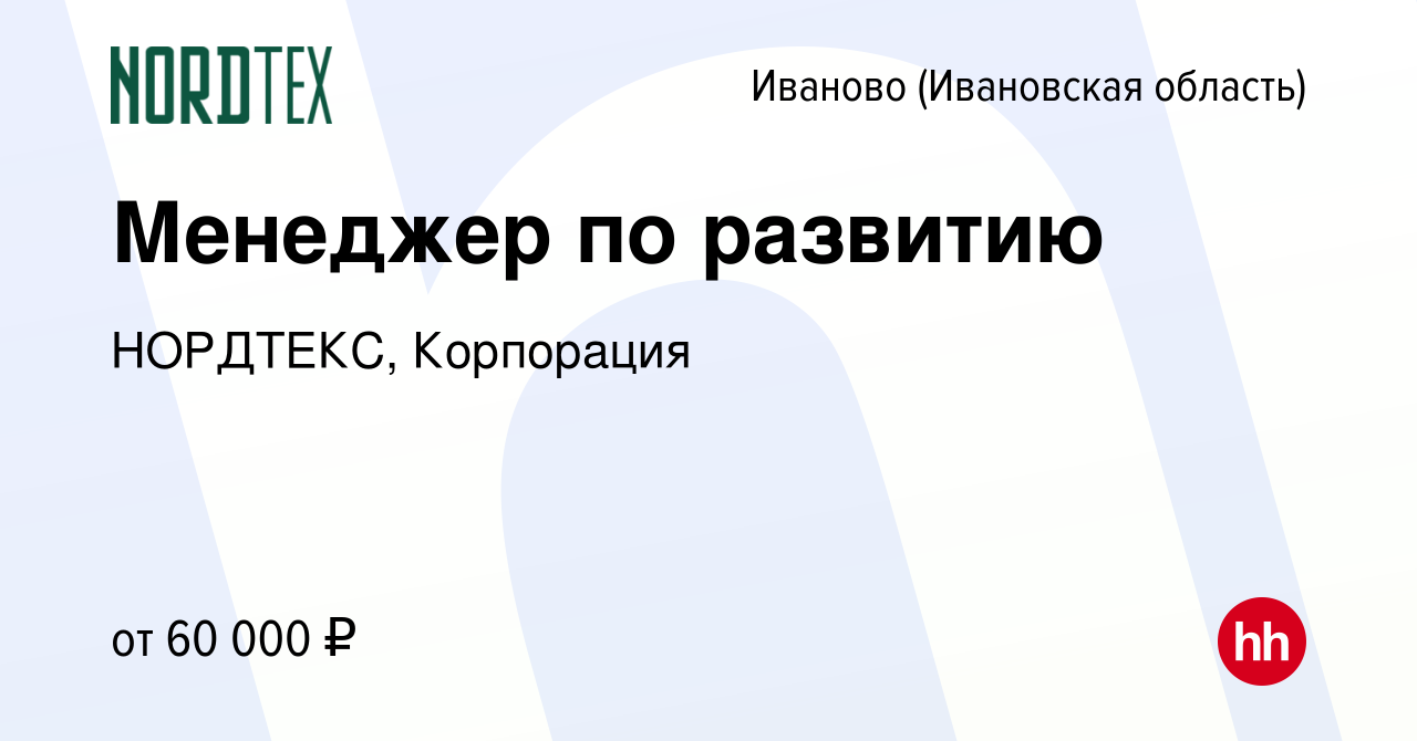 Вакансия Менеджер по развитию в Иваново, работа в компании НОРДТЕКС,  Корпорация (вакансия в архиве c 7 сентября 2023)