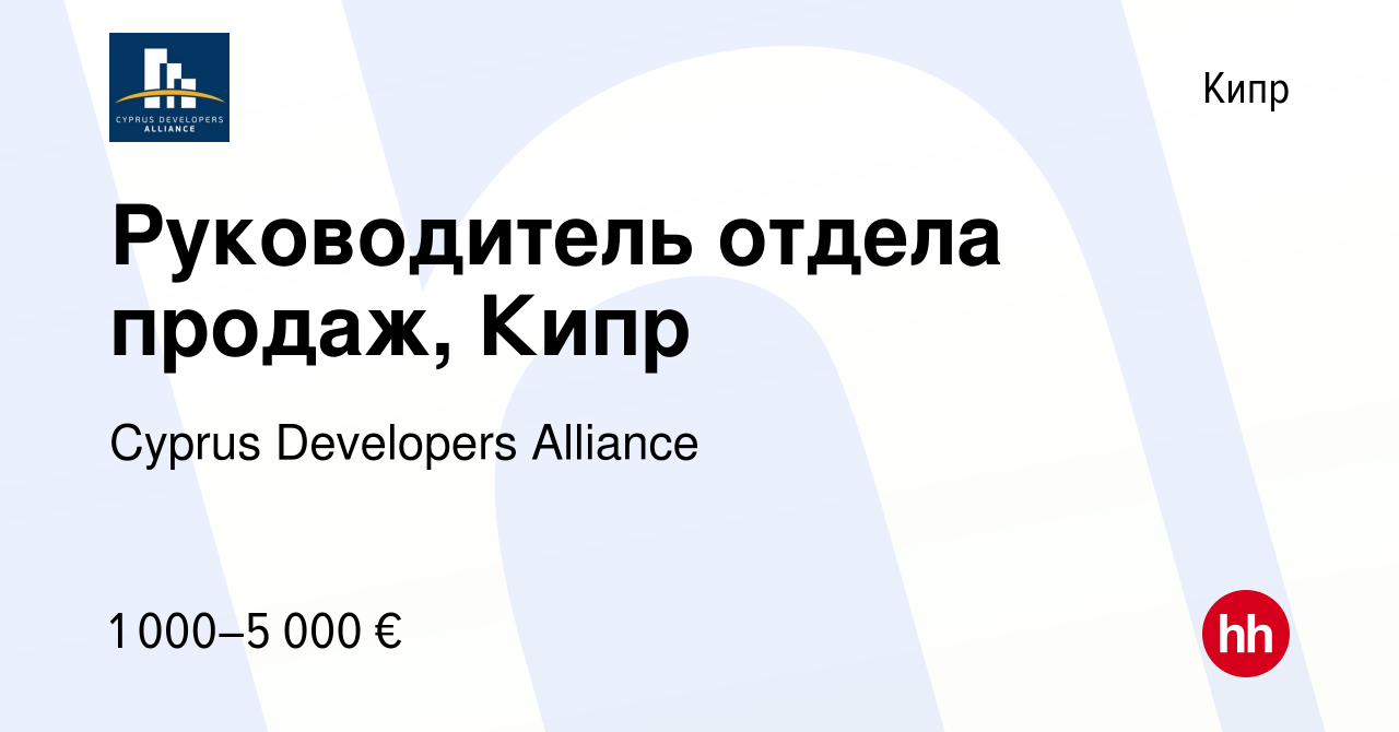 Вакансия Руководитель отдела продаж, Кипр на Кипре, работа в компании  Cyprus Developers Alliance (вакансия в архиве c 1 сентября 2023)