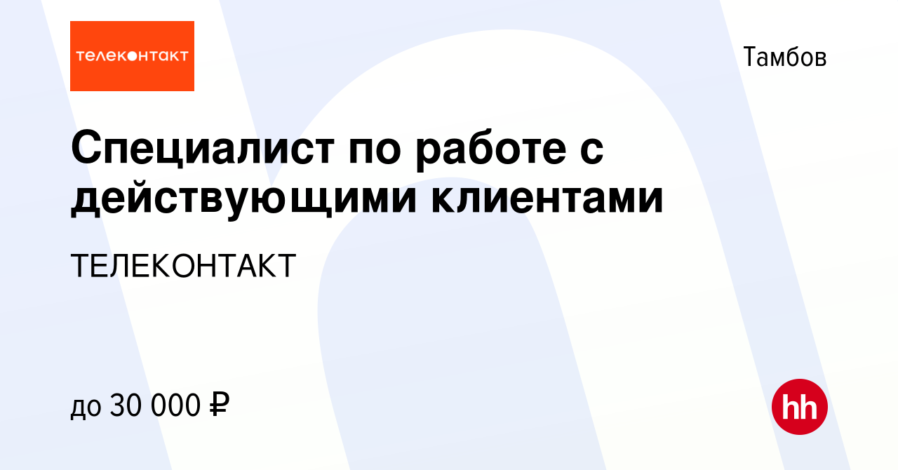 Вакансия Специалист по работе с действующими клиентами в Тамбове, работа в  компании ТЕЛЕКОНТАКТ (вакансия в архиве c 4 октября 2023)