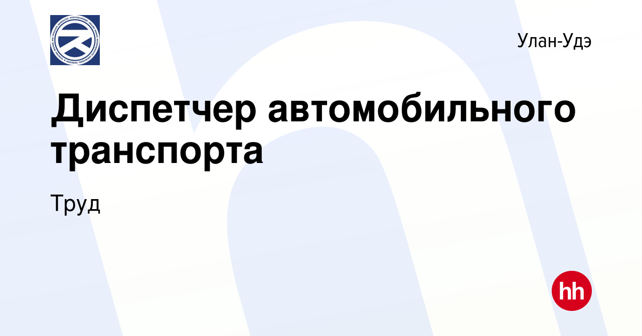 Вакансия Диспетчер автомобильного транспорта в Улан-Удэ, работа в компании  Труд (вакансия в архиве c 1 сентября 2023)