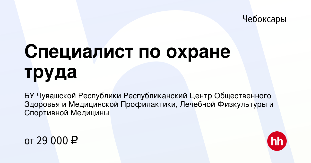 Вакансия Специалист по охране труда в Чебоксарах, работа в компании БУ  Чувашской Республики Республиканский Центр Общественного Здоровья и  Медицинской Профилактики, Лечебной Физкультуры и Спортивной Медицины  (вакансия в архиве c 24 августа 2023)