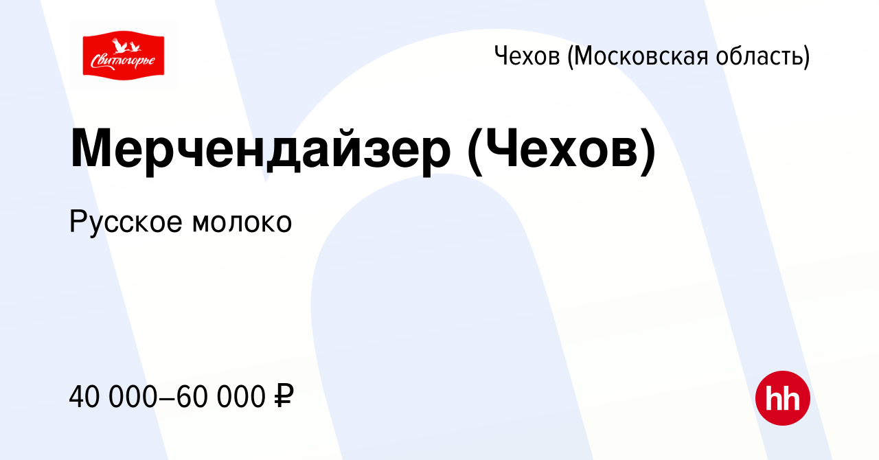 Вакансия Мерчендайзер (Чехов) в Чехове, работа в компании Русское молоко  (вакансия в архиве c 20 сентября 2023)