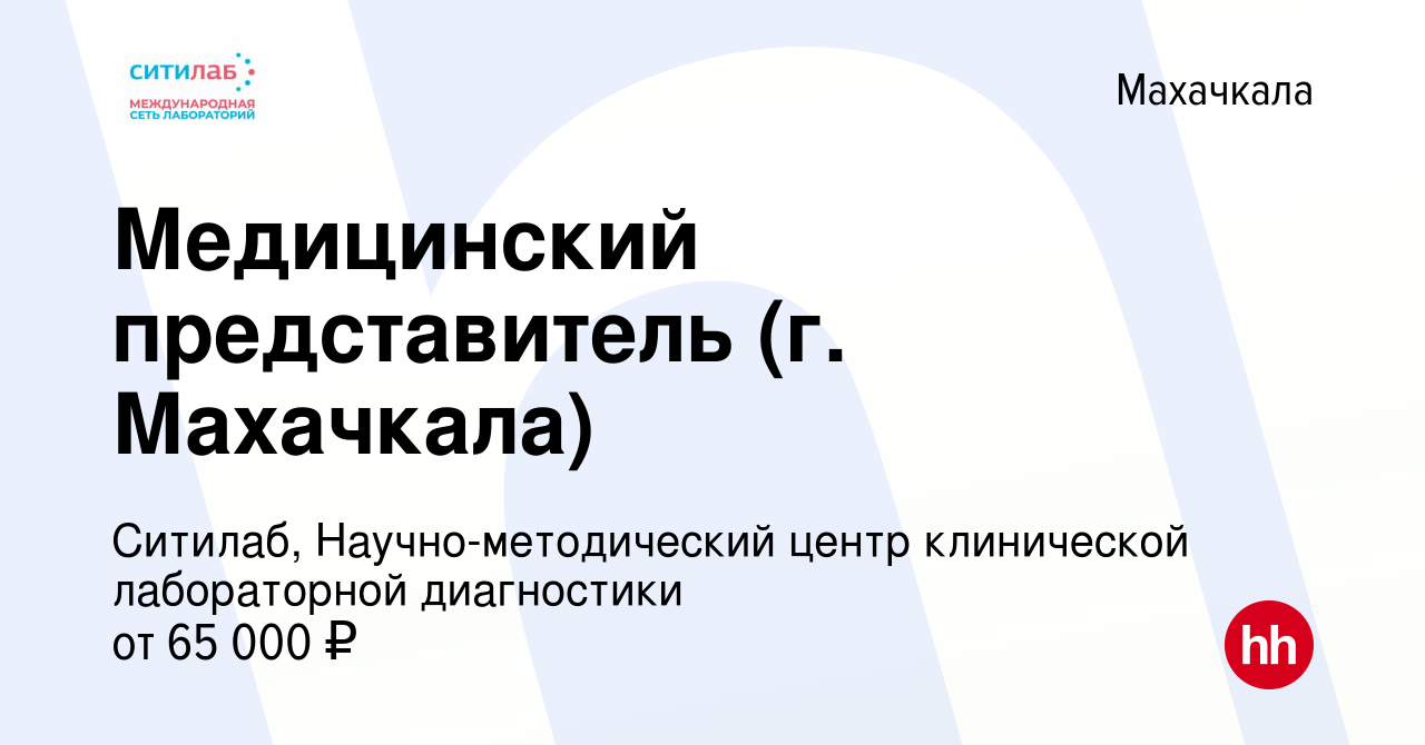 Вакансия Медицинский представитель (г. Махачкала) в Махачкале, работа в  компании Ситилаб, Научно-методический центр клинической лабораторной  диагностики (вакансия в архиве c 1 сентября 2023)