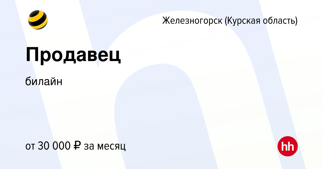 Вакансия Продавец в Железногорске, работа в компании билайн: Офисы продаж  (вакансия в архиве c 1 сентября 2023)